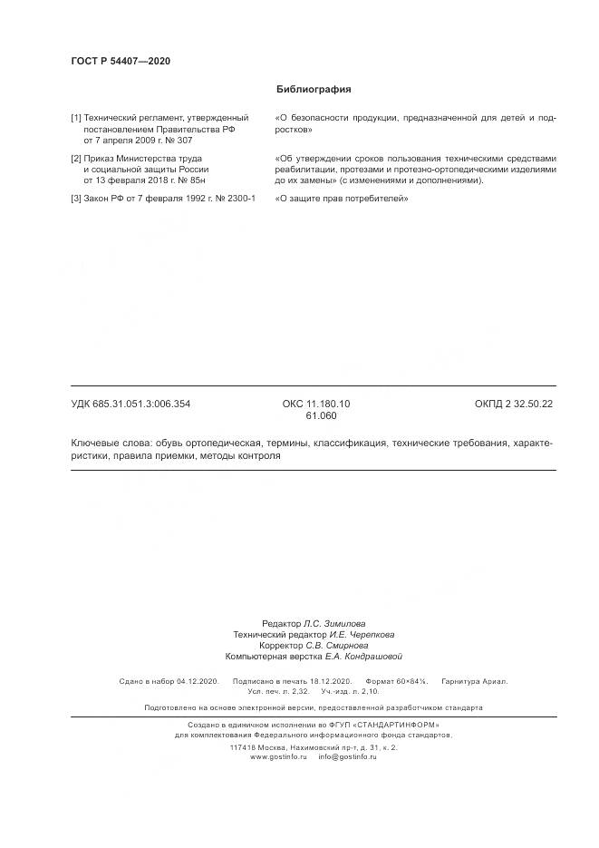 ГОСТ Р  54407-2020, страница 20