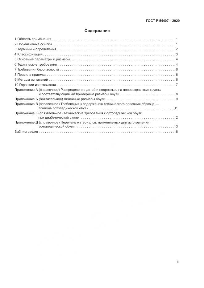 ГОСТ Р  54407-2020, страница 3