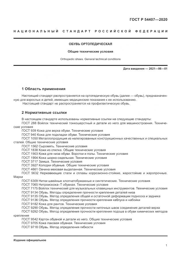 ГОСТ Р  54407-2020, страница 5