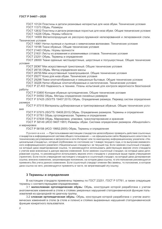 ГОСТ Р  54407-2020, страница 6