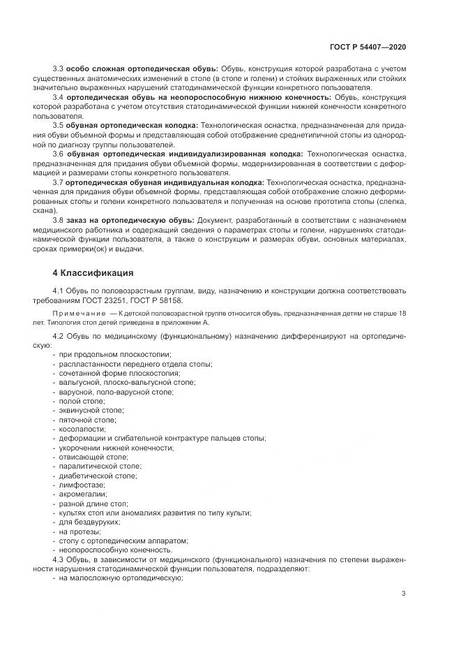ГОСТ Р  54407-2020, страница 7