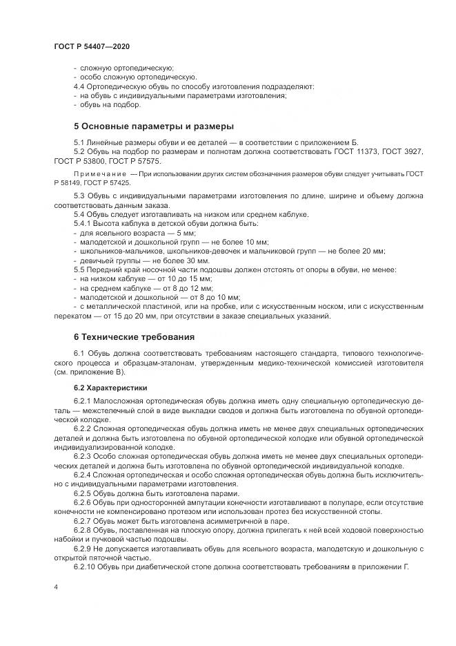 ГОСТ Р  54407-2020, страница 8