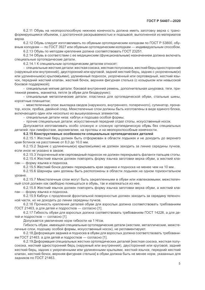 ГОСТ Р  54407-2020, страница 9
