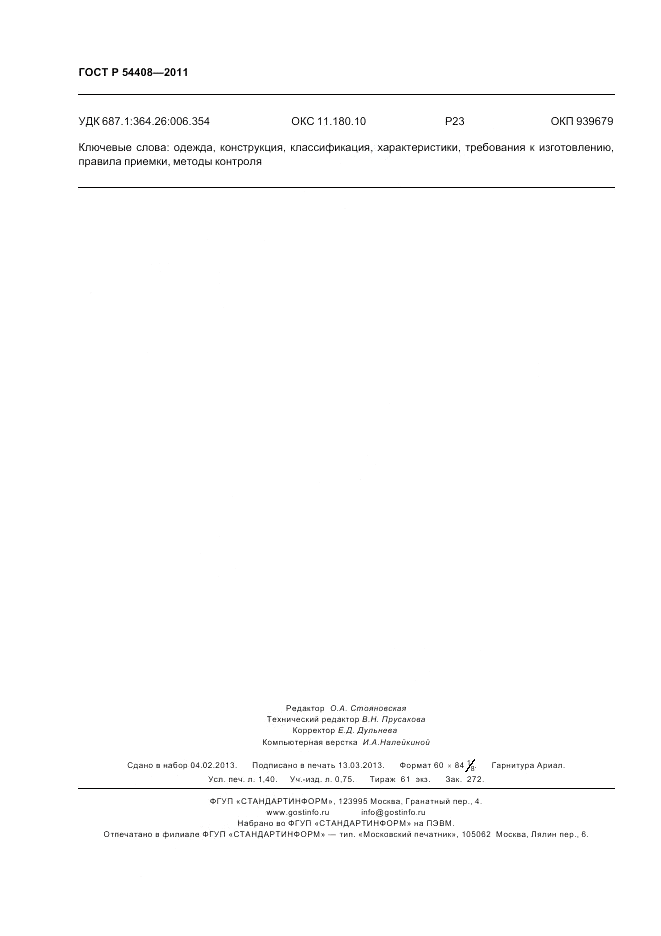 ГОСТ Р 54408-2011, страница 12