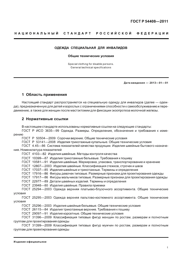 ГОСТ Р 54408-2011, страница 5