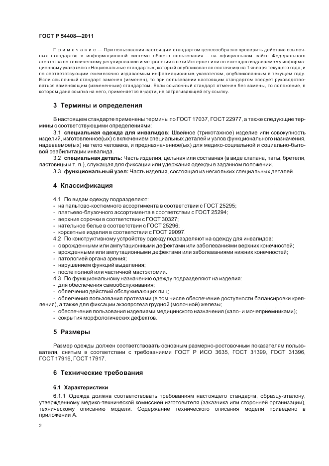 ГОСТ Р 54408-2011, страница 6