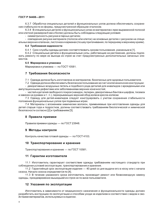 ГОСТ Р 54408-2011, страница 8