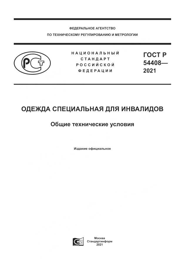 ГОСТ Р  54408-2021, страница 1