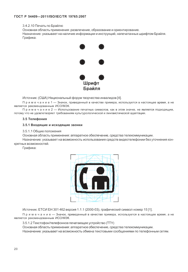 ГОСТ Р 54409-2011, страница 26