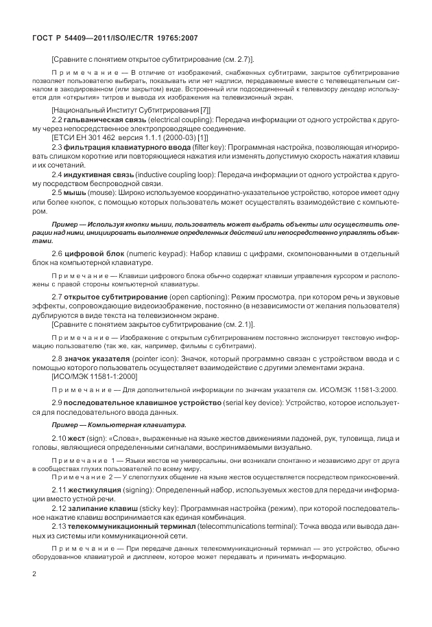 ГОСТ Р 54409-2011, страница 8