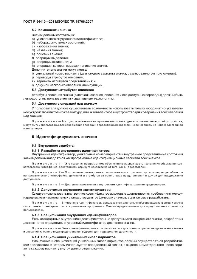 ГОСТ Р 54410-2011, страница 12
