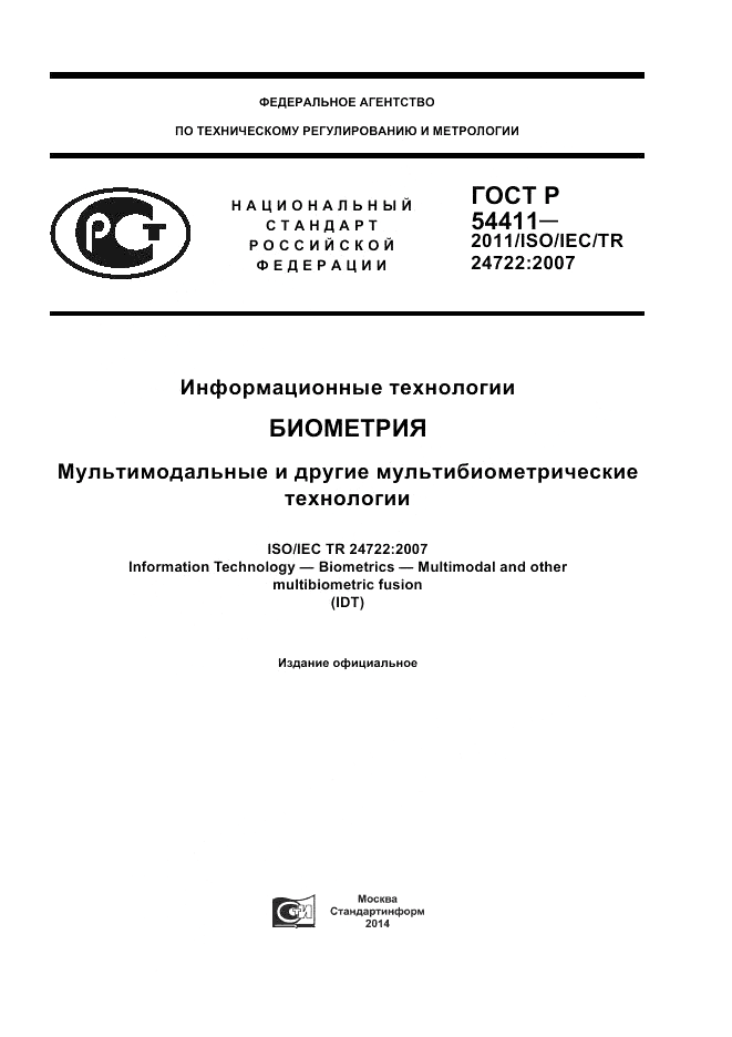 ГОСТ Р 54411-2011, страница 1