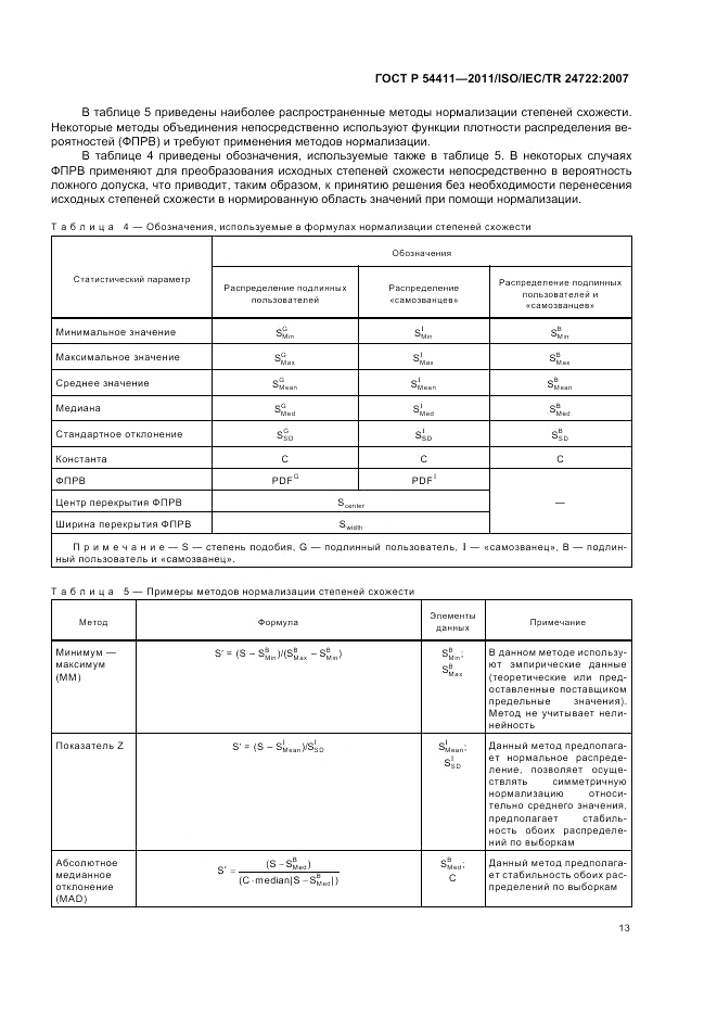ГОСТ Р 54411-2011, страница 17