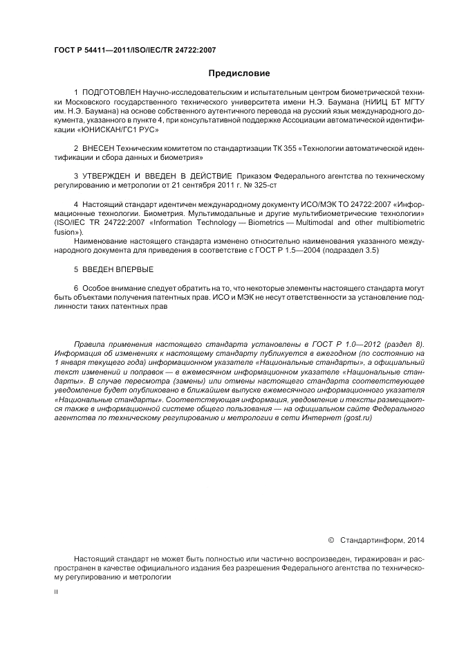 ГОСТ Р 54411-2011, страница 2