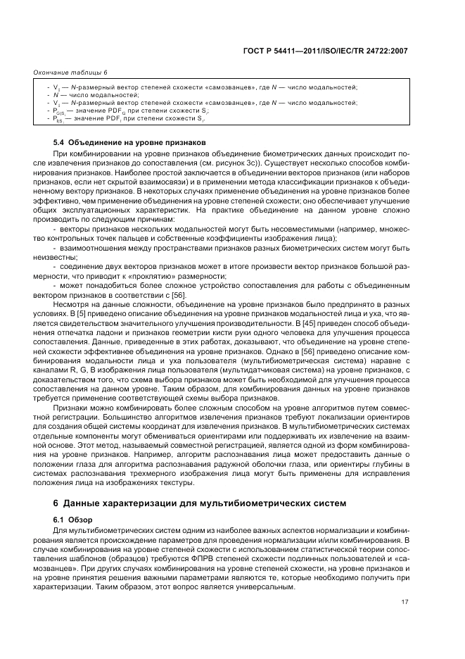 ГОСТ Р 54411-2011, страница 21