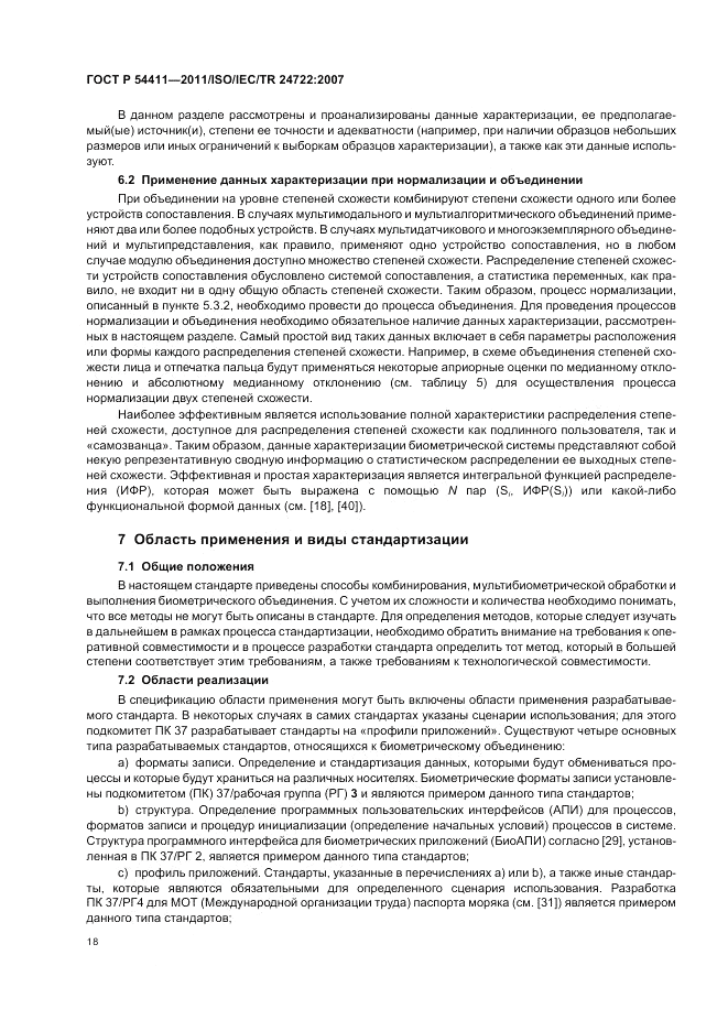 ГОСТ Р 54411-2011, страница 22