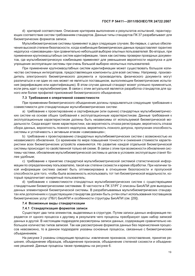 ГОСТ Р 54411-2011, страница 23