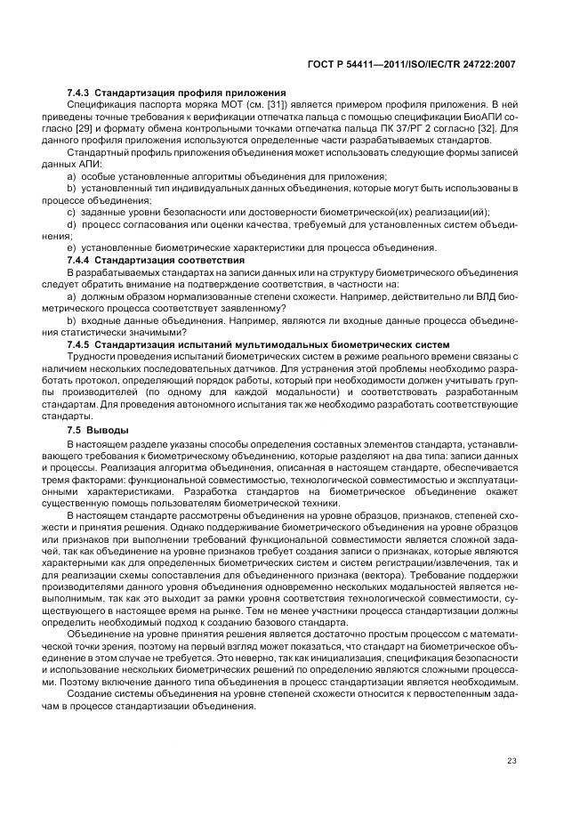 ГОСТ Р 54411-2011, страница 27