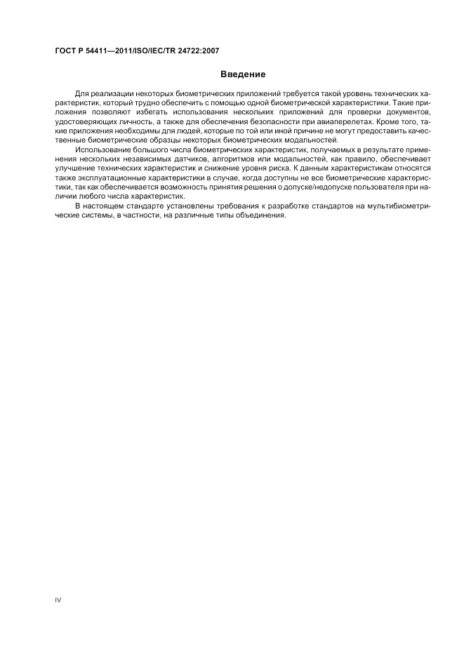 ГОСТ Р 54411-2011, страница 4