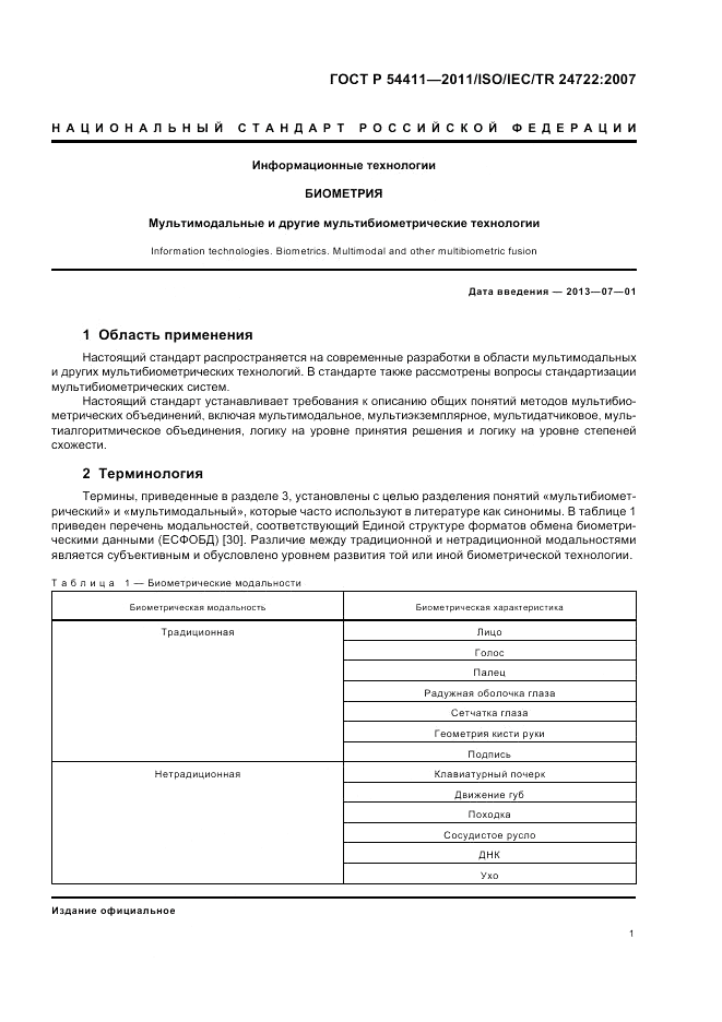 ГОСТ Р 54411-2011, страница 5