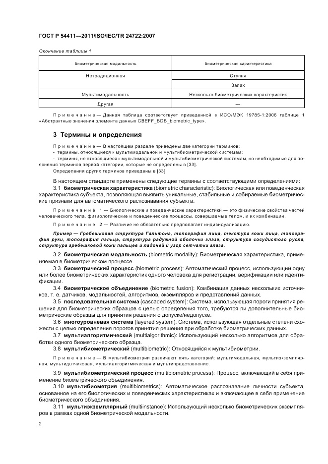 ГОСТ Р 54411-2011, страница 6
