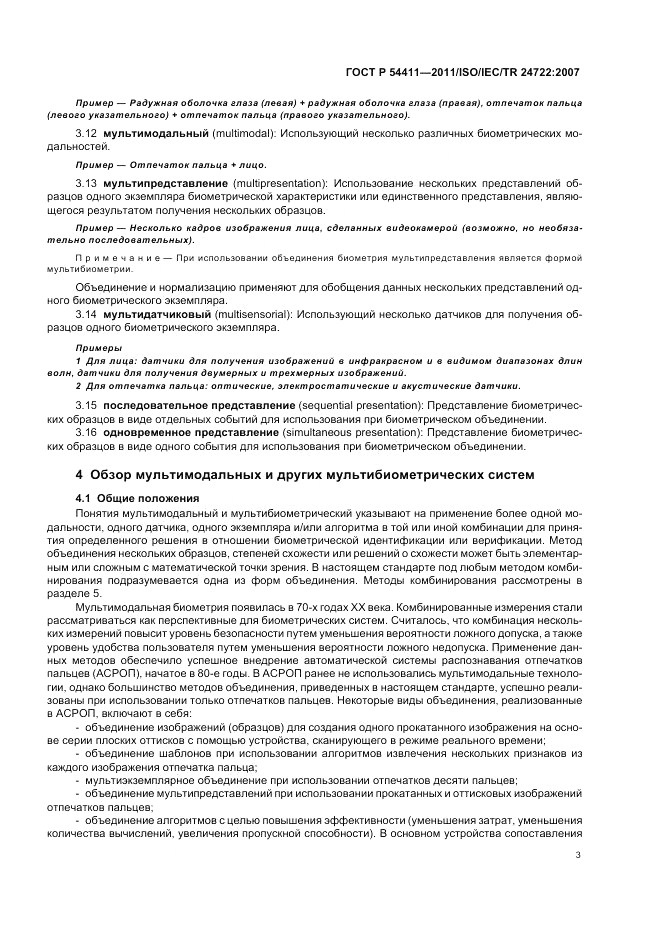 ГОСТ Р 54411-2011, страница 7