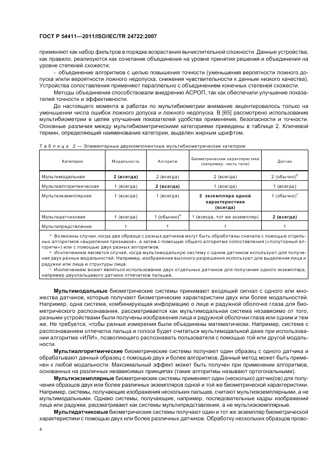 ГОСТ Р 54411-2011, страница 8
