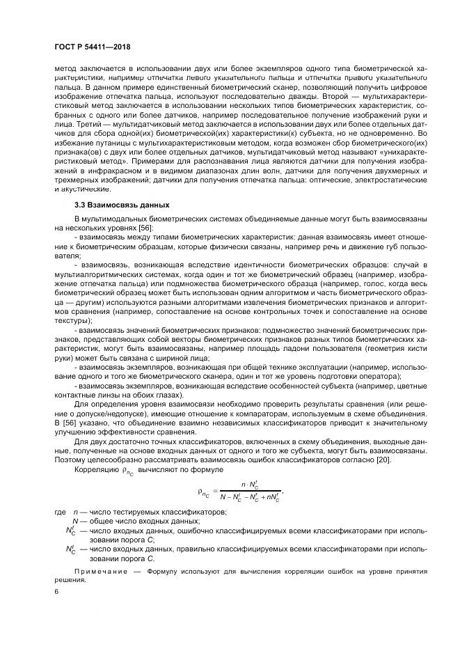 ГОСТ Р  54411-2018, страница 10