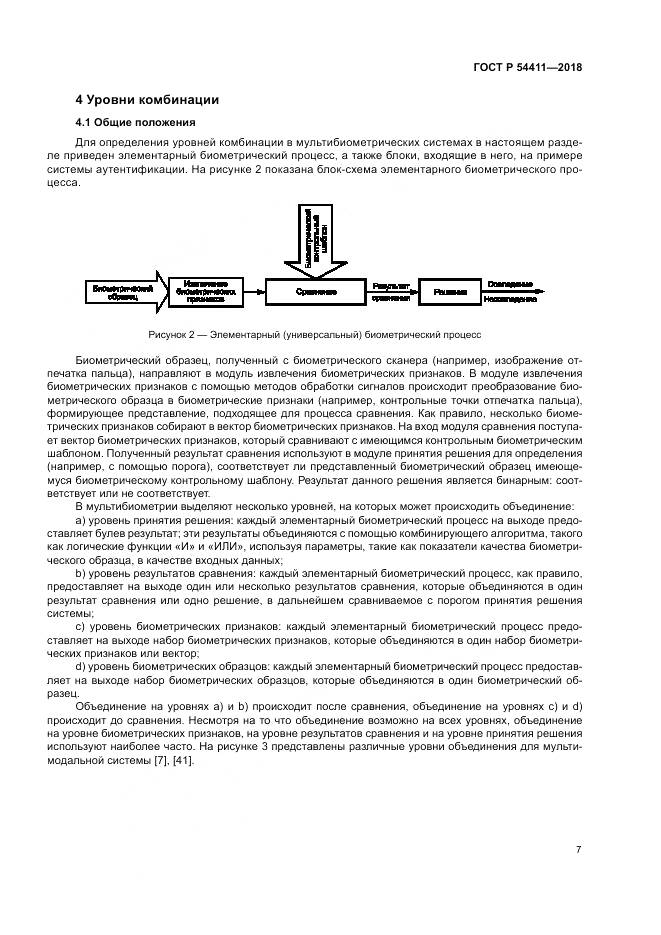 ГОСТ Р  54411-2018, страница 11