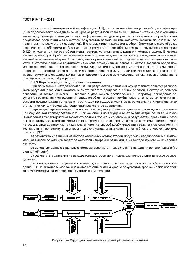 ГОСТ Р  54411-2018, страница 16