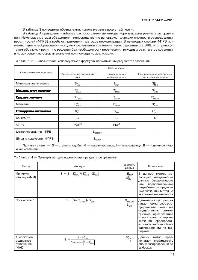 ГОСТ Р  54411-2018, страница 17