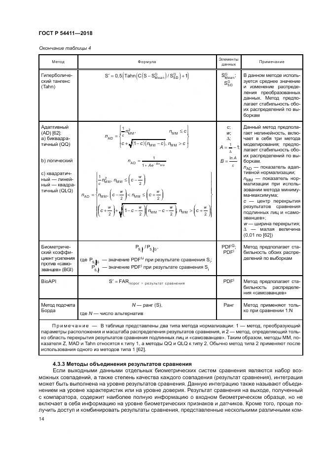 ГОСТ Р  54411-2018, страница 18