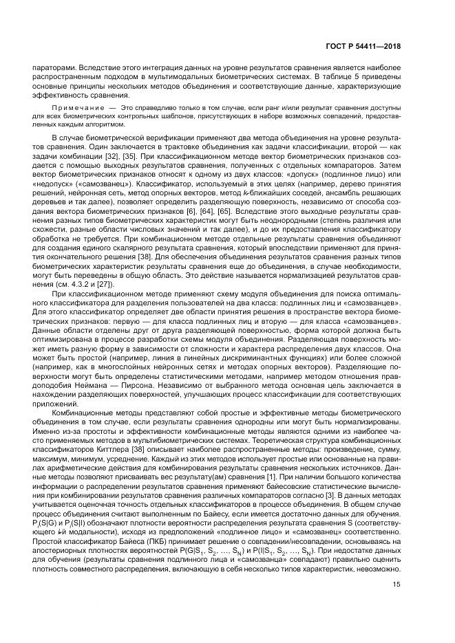 ГОСТ Р  54411-2018, страница 19