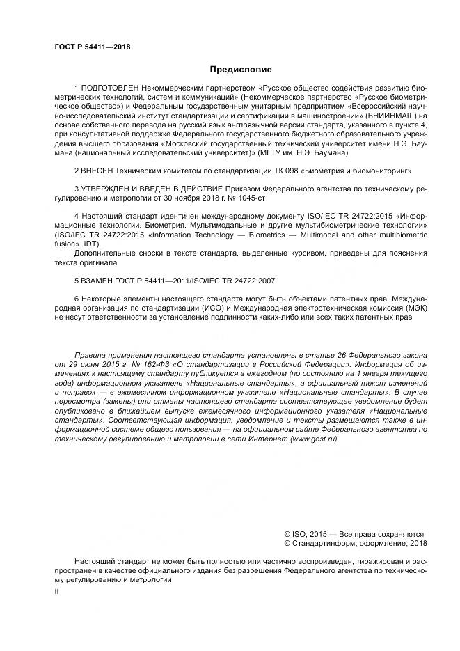 ГОСТ Р  54411-2018, страница 2