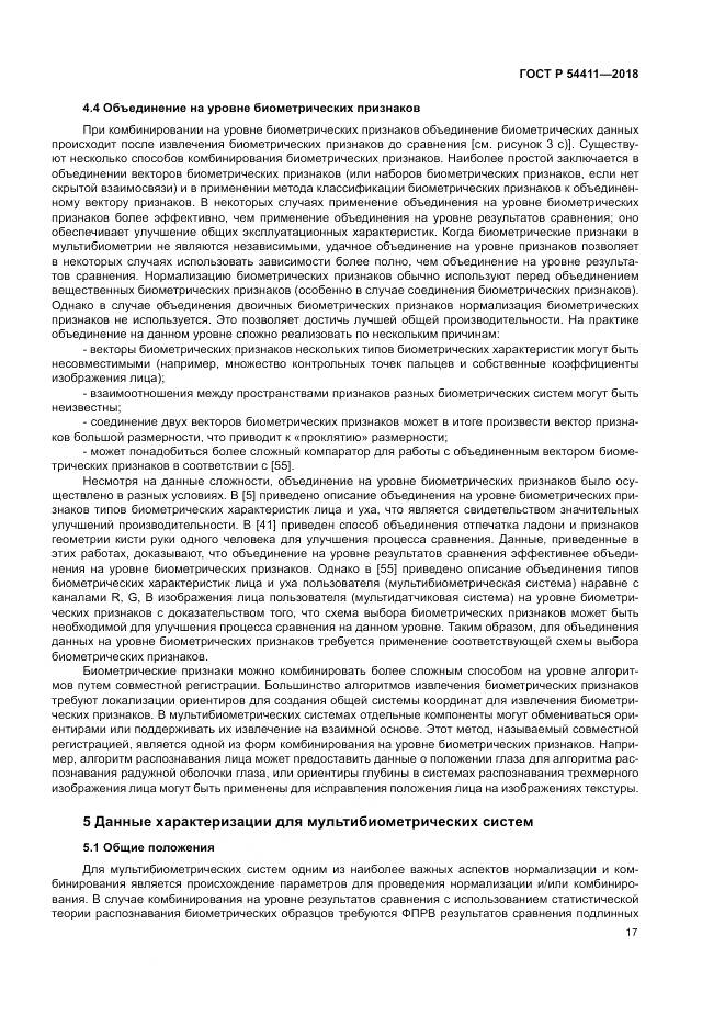 ГОСТ Р  54411-2018, страница 21
