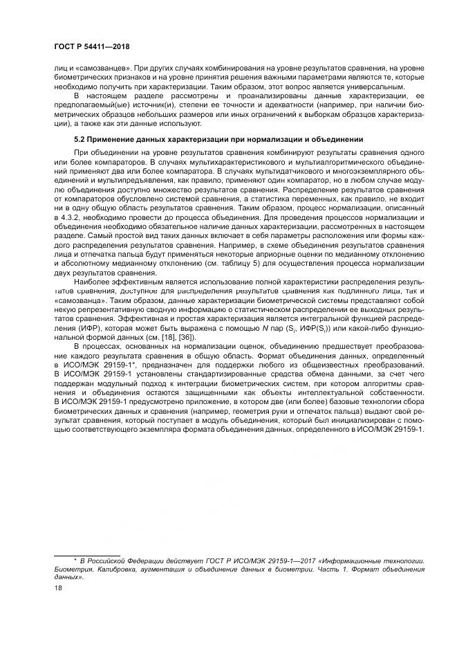 ГОСТ Р  54411-2018, страница 22