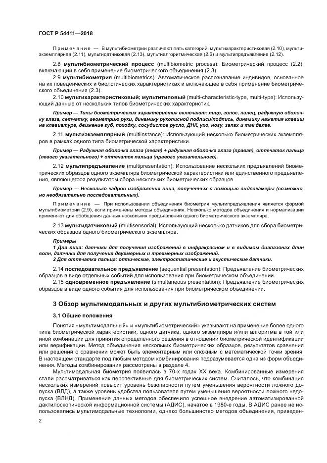 ГОСТ Р  54411-2018, страница 6