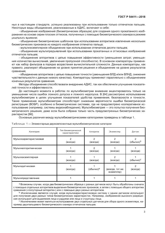 ГОСТ Р  54411-2018, страница 7