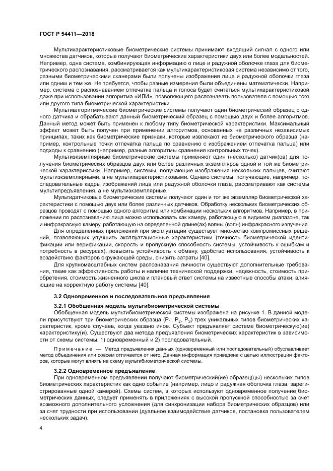 ГОСТ Р  54411-2018, страница 8