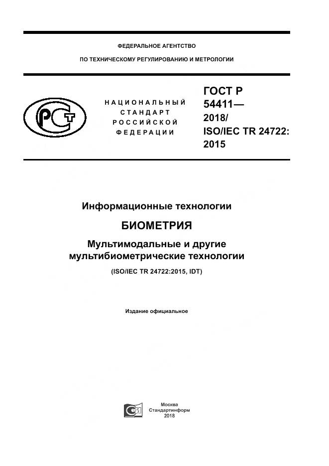 ГОСТ Р 54411-2018, страница 1