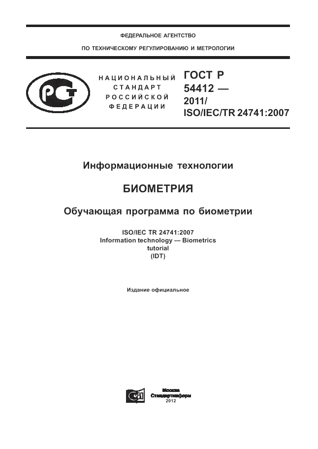 ГОСТ Р 54412-2011, страница 1