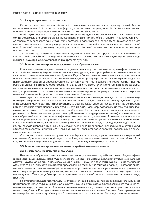 ГОСТ Р 54412-2011, страница 10