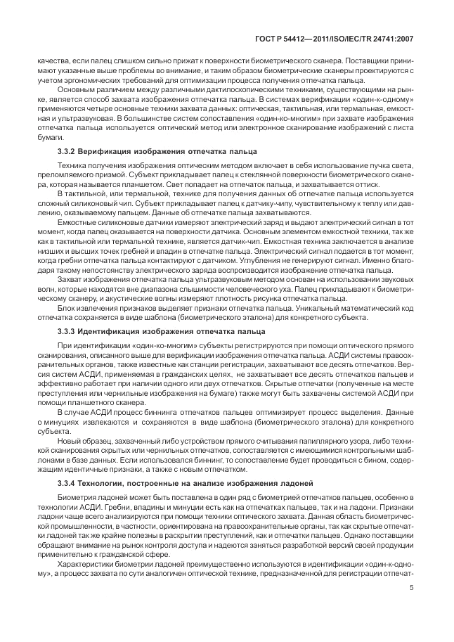 ГОСТ Р 54412-2011, страница 11