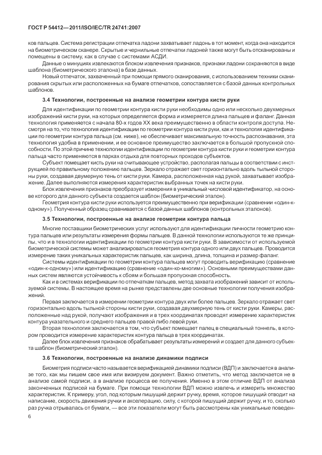 ГОСТ Р 54412-2011, страница 12