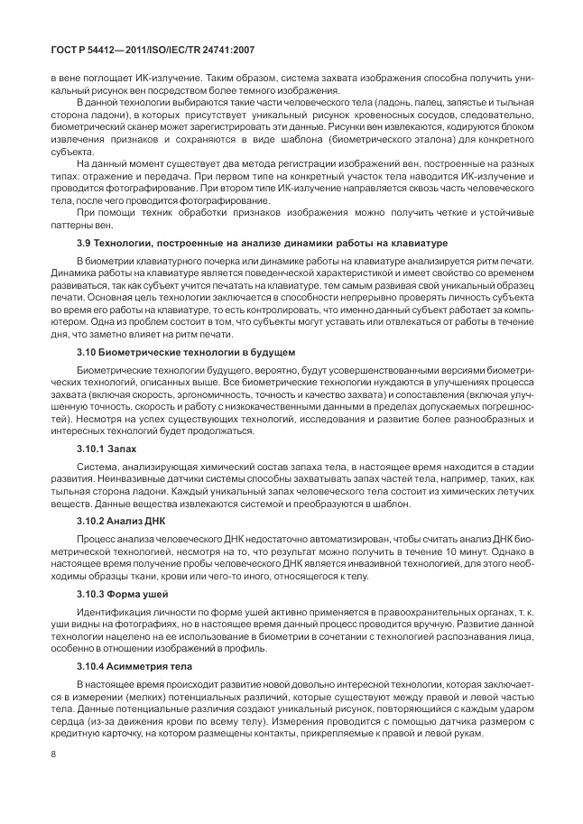 ГОСТ Р 54412-2011, страница 14
