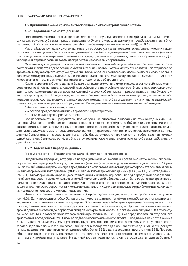 ГОСТ Р 54412-2011, страница 16