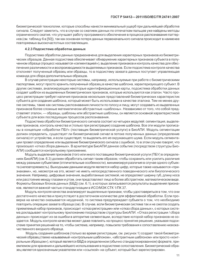 ГОСТ Р 54412-2011, страница 17