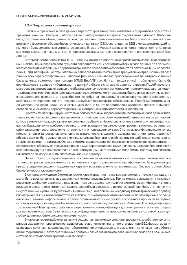 ГОСТ Р 54412-2011, страница 18