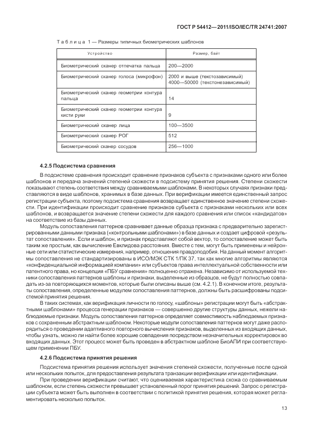 ГОСТ Р 54412-2011, страница 19