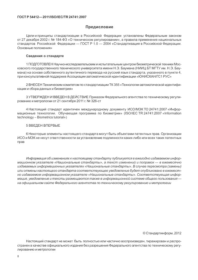 ГОСТ Р 54412-2011, страница 2